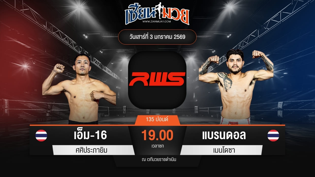 ไฮไลท์มวยศึก RWS ระหว่าง เอ็ม-16 ศศิประภายิม พบ แบรนดอล เมนโดซา