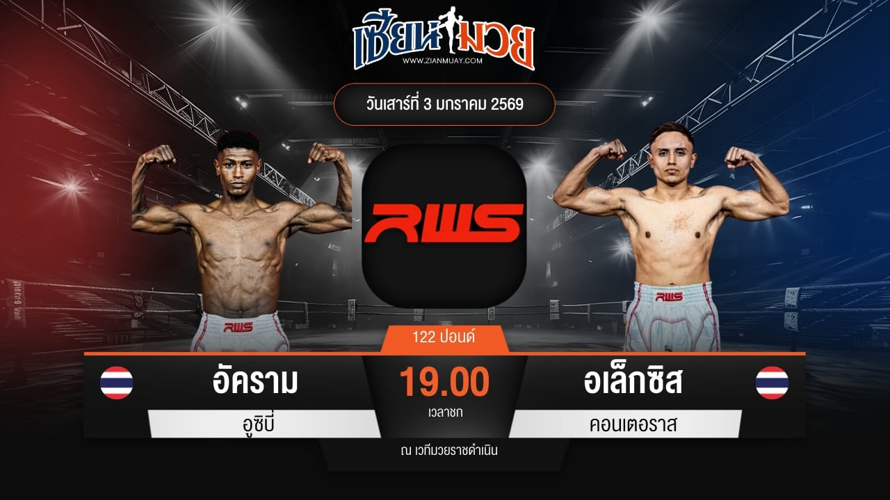 ไฮไลท์มวยศึก RWS ระหว่าง อัคราม อูซิบี่ พบ อเล็กซิส คอนเตอราส