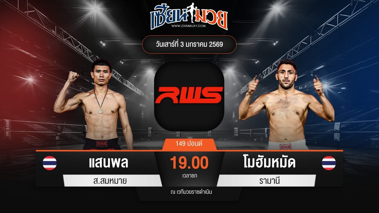 ไฮไลท์มวยศึก RWS ระหว่าง แสนพล ส.สมหมาย พบ โมฮัมหมัด รามานี