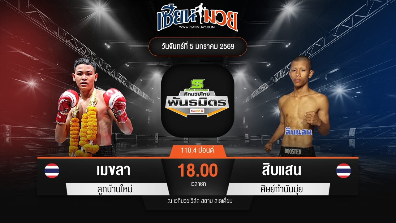 ไฮไลท์มวยศึกมวยไทยพันธมิตร ระหว่าง เมขลา ลูกบ้านใหม่ พบ สิบแสน ศิษย์กำนันมุ่ย