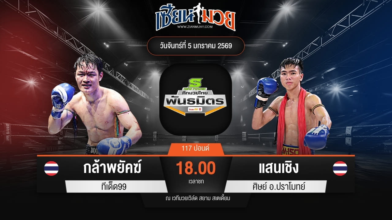 ไฮไลท์มวยศึกมวยไทยพันธมิตร ระหว่าง กล้าพยัคฆ์ ทีเด็ด99 พบ แสนเชิง ศิษย์ อ.ปราโมทย์