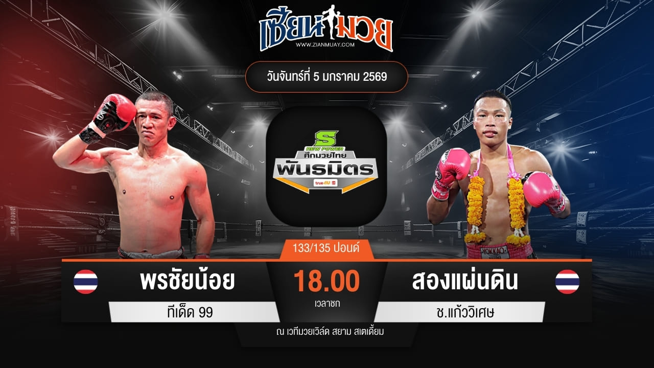 ไฮไลท์มวยศึกมวยไทยพันธมิตร ระหว่าง พรชัยน้อย ทีเด็ด99 พบ สองแผ่นดิน ช.แก้ววิเศษ