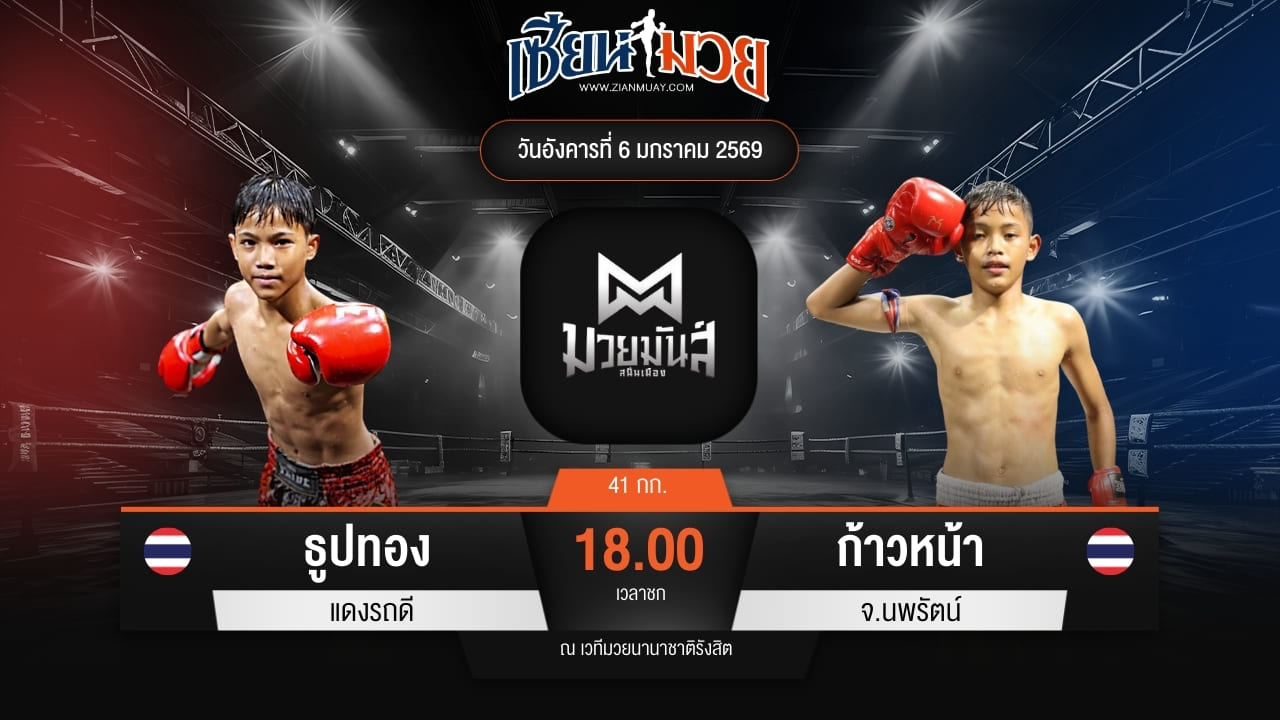 ไฮไลท์มวยศึกมวยมันส์สนั่นเมือง ระหว่าง ธูปทอง แดงรถดี พบ ก้าวหน้า จ.นพรัตน์