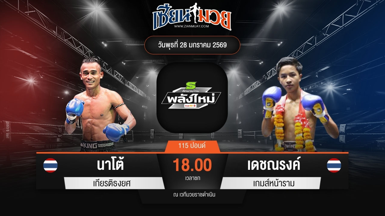 ไฮไลท์มวยศึกมวยไทยพลังใหม่ ระหว่าง นาโต้ เกียรติธงยศ พบ เดชณรงค์ เกมส์หน้าราม