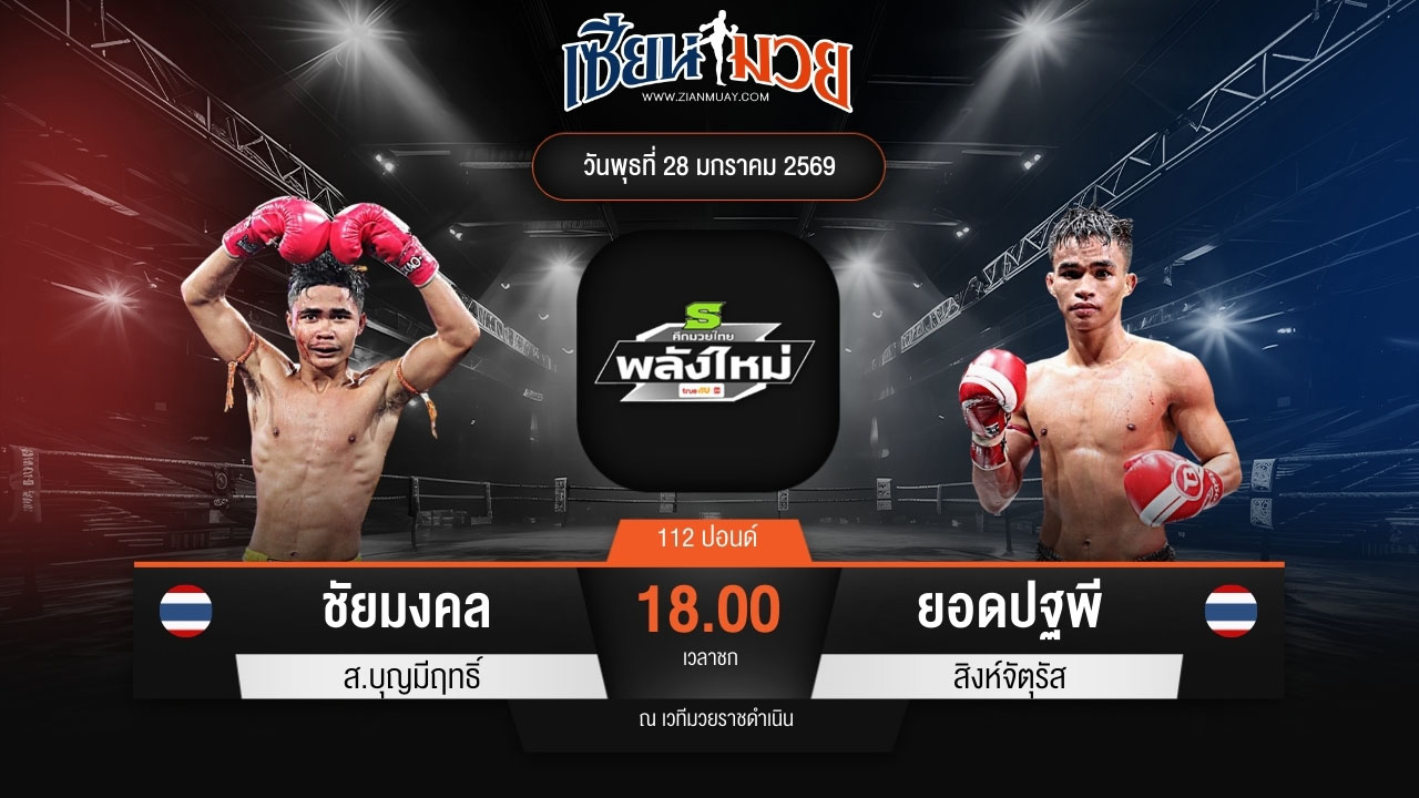 ไฮไลท์มวยศึกมวยไทยพลังใหม่ ระหว่าง ชัยมงคล ส.บุญมีฤทธิ์ พบ ยอดปฐพี สิงห์จัตุรัส