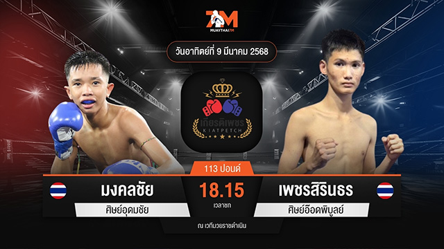 ไฮไลท์มวยศึกท่อน้ำไทย TKO เกียรติเพชร ระหว่าง มงคลชัย ศิษย์อุดมชัย พบ เพชรสิรินธร ศิษย์อ๊อดพิบูลย์