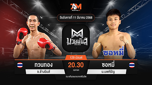 ไฮไลท์มวยศึกมวยมันส์สนั่นเมือง ระหว่าง ทวนทอง ช.ช้างยิมส์ พบ ซอหมี่ น.นพหิรัญ