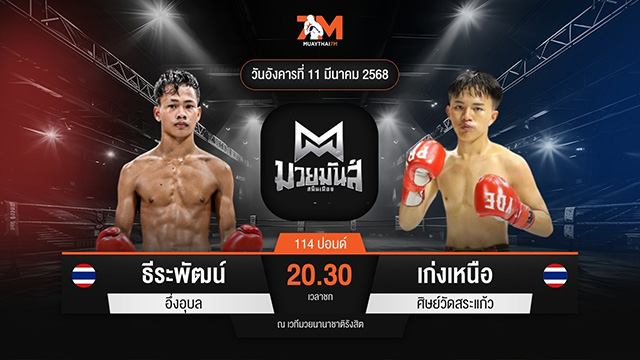ไฮไลท์มวยศึกมวยมันส์สนั่นเมือง ระหว่าง ธีระพัฒน์ อึ่งอุบล พบ เก่งเหนือ ศิษย์วัดสระแก้ว