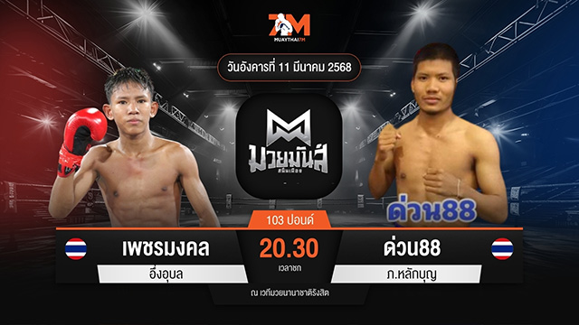 ไฮไลท์มวยศึกมวยมันส์สนั่นเมือง ระหว่าง เพชรมงคล อึ่งอุบล พบ ด่วน88 ภ.หลักบุญ