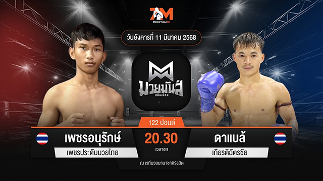 ไฮไลท์มวยศึกมวยมันส์สนั่นเมือง ระหว่าง เพชรอนุรักษ์ เพชรประดับมวยไทย พบ ดาแบล้ เกียรติฉัตรชัย