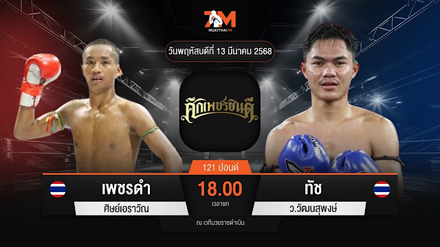ไฮไลท์มวยศึกเพชรยินดี ระหว่าง เพชรดำ ศิษย์เอราวัณ พบ ทัช ว.วัฒนสุพงษ์