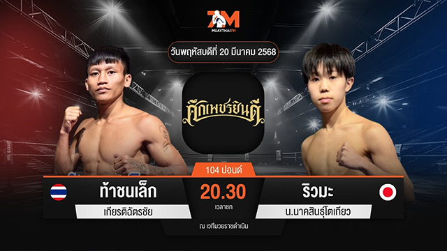 ไฮไลท์มวยศึกเพชรยินดี ระหว่าง ท้าชนเล็ก เกียรติฉัตรชัย พบ ริวมะ น.นาคสินธุ์โตเกียว