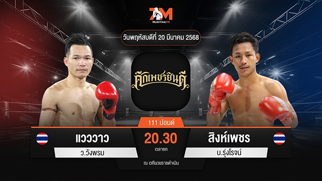 ไฮไลท์มวยศึกเพชรยินดี ระหว่าง แวววาว ว.วังพรม พบ สิงห์เพชร บ.รุ่งโรจน์