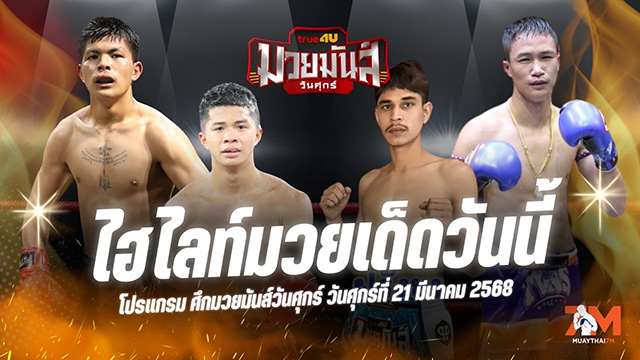 ไฮไลท์มวยศึกมวยมันส์วันศุกร์ ประจำวันที่ 21 มีนาคม 2568