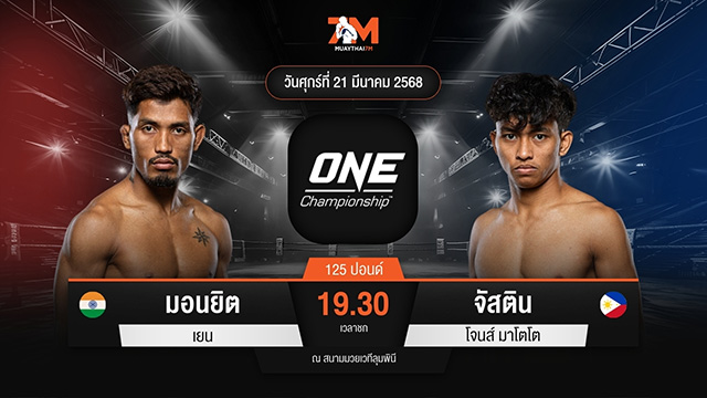 ไฮไลท์มวยศึก ONE ลุมพินี 101 ระหว่าง มอนยิต เยน พบ จัสติน โจนส์ มาโตโต