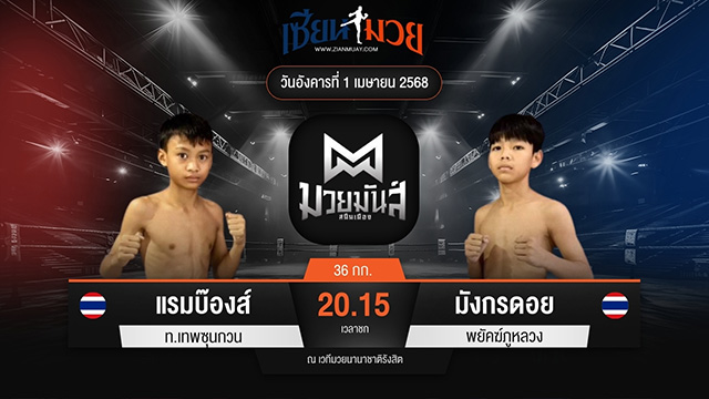 ไฮไลท์มวยศึกมวยมันส์สนั่นเมือง ระหว่าง แรมบ๊องส์ ท.เทพซุนกวน พบ มังกรดอย พยัคฆ์ภูหลวง