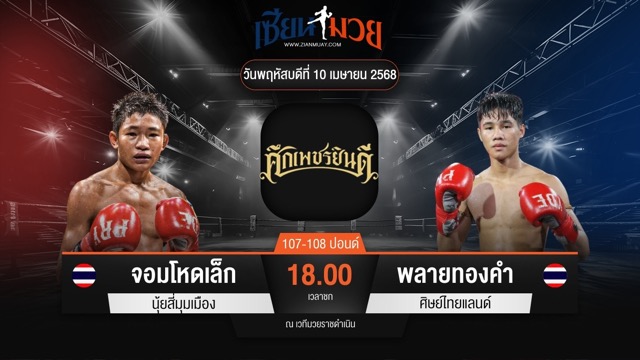 ไฮไลท์มวยศึกเพชรยินดี ระหว่าง จอมโหดเล็ก นุ้ยสี่มุมเมือง พบ พลายทองคํา ศิษย์ไทยแลนด์