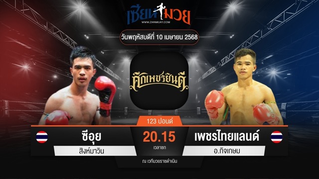 ไฮไลท์มวยศึกเพชรยินดี ระหว่าง ซีอุย สิงห์มาวิน พบ เพชรไทยแลนด์ อ.กิจเกษม