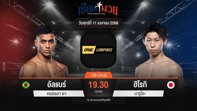 ไฮไลท์มวยศึก ONE ลุมพินี 104 ระหว่าง อัลแบร์ ดา ซิลวา พบ ฮิโรกิ นารูโอะ