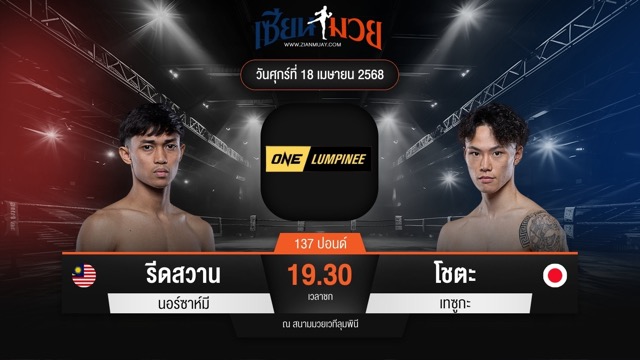 ไฮไลท์มวยศึก ONE ลุมพินี 105 ระหว่าง รีดสวาน นอร์ซาห์มี พบ โชตะ เทซูกะ