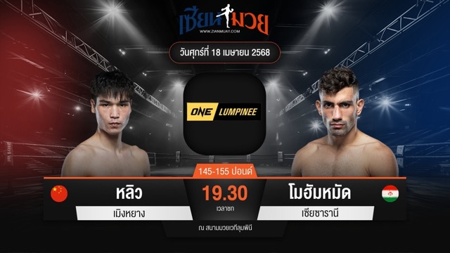 ไฮไลท์มวยศึก ONE ลุมพินี 105 ระหว่าง หลิว เมิงหยาง พบ โมฮัมหมัด เซียซารานี