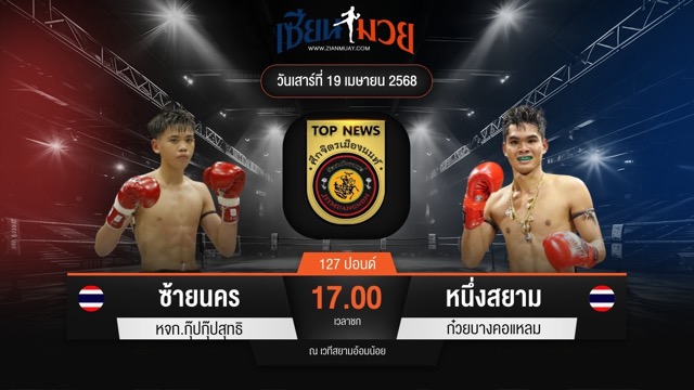 ไฮไลท์มวยศึกจิตรเมืองนนท์ ระหว่าง ซ้ายนคร หจก.กุ๊ปกุ๊ปสุทธิ พบ หนึ่งสยาม ก๋วยบางคอแหลม