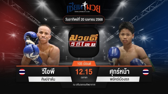 ไฮไลท์มวยศึกมวยดีวิถีไทย ระหว่าง วีไอพี ศิษย์จ่าต้น พบ ศุกร์หน้า พยัคฆ์เมืองชล