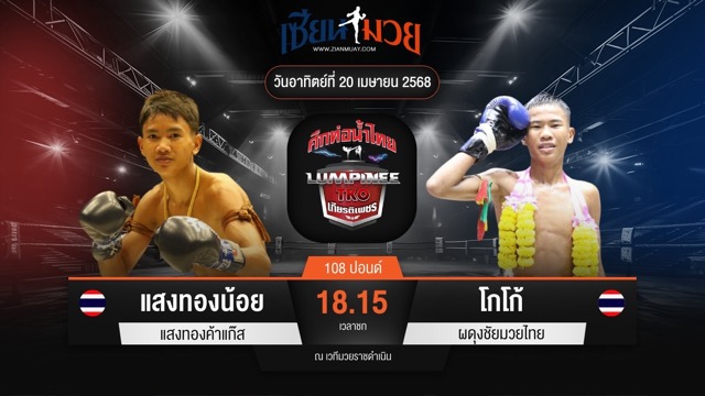 ไฮไลท์มวยศึกท่อน้ำไทย TKO เกียรติเพชร ระหว่าง แสงทองน้อย แสงทองค้าแก๊ส พบ โกโก้ ผดุงชัยมวยไทย