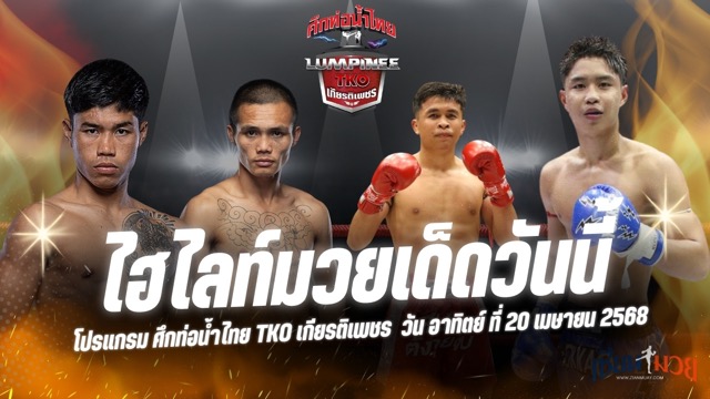 ไฮไลท์มวยศึกท่อน้ำไทย TKO เกียรติเพชร ประจำวันที่ 20 เมษายน 2568
