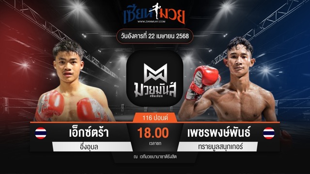 ไฮไลท์มวยศึกมวยมันส์สนั่นเมือง ระหว่าง เอ็กซ์ตร้า อึ่งอุบล พบ เพชรพงษ์พันธ์ ทรายมูลสนุกเกอร์