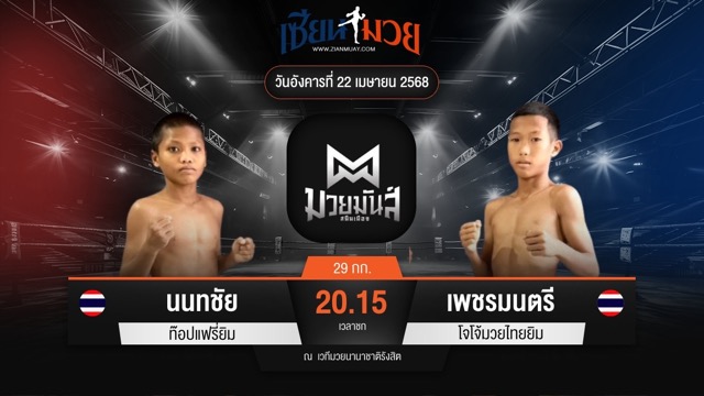 ไฮไลท์มวยศึกมวยมันส์สนั่นเมือง ระหว่าง นนทชัย ท๊อปแฟรี่ยิม พบ เพชรมนตรี โจโจ้มวยไทยยิม