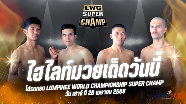 ไฮไลท์มวยศึก LWC Super Champ ประจำวันที่ 26 เมษายน 2568