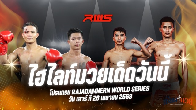 ไฮไลท์มวยศึก RAJADAMNERN WORLD SERIES ประจำวันที่ 26 เมษายน 2568