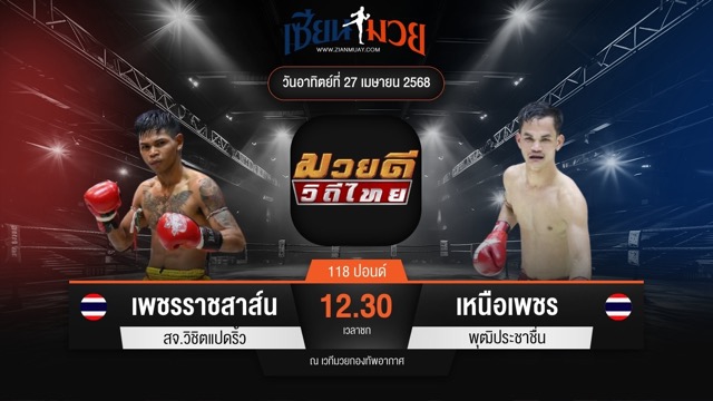 ไฮไลท์มวยศึกมวยดีวิถีไทย ระหว่าง เพชรราชสาส์น สจ.วิชิตแปดริ้ว พบ เหนือเพชร พุฒิประชาชื่น