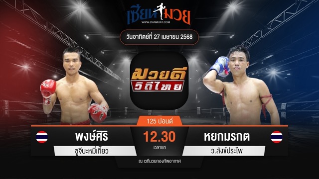 ไฮไลท์มวยศึกมวยดีวิถีไทย ระหว่าง พงษ์ศิริ ซูจีบะหมี่เกี๊ยว พบ หยกมรกต ว.สังข์ประไพ