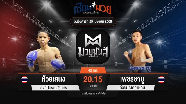 ไฮไลท์มวยศึกมวยมันส์สนั่นเมือง ระหว่าง ห้วยเสนง ส.ส.ปกรณ์พรสุรินทร์ พบ เพชรชาบู ก๋วยบางคอแหลม