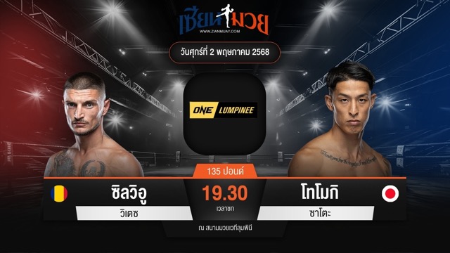 ไฮไลท์มวยศึก ONE ลุมพินี 106 ระหว่าง ซิลวิอู วิเตซ พบ โทโมกิ ซาโตะ