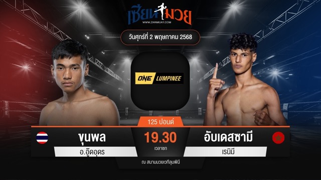 ไฮไลท์มวยศึก ONE ลุมพินี 106 ระหว่าง ขุนพล อ.อู๊ดอุดร พบ อับเดสซามี เรนิมี