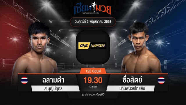 ไฮไลท์มวยศึก ONE ลุมพินี 106 ระหว่าง ฉลามดำ ส.บุญมีฤทธิ์ พบ ซื่อสัตย์ มานพมวยไทยยิม