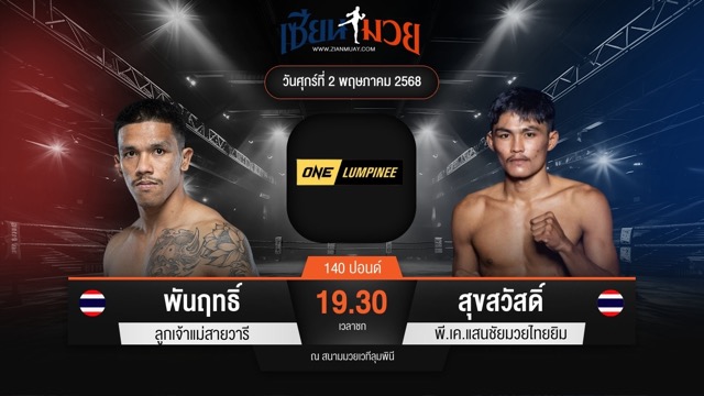 ไฮไลท์มวยศึก ONE ลุมพินี 106 ระหว่าง พันฤทธิ์ ลูกเจ้าแม่สายวารี พบ สุขสวัสดิ์ พี.เค.แสนชัยมวยไทยยิม