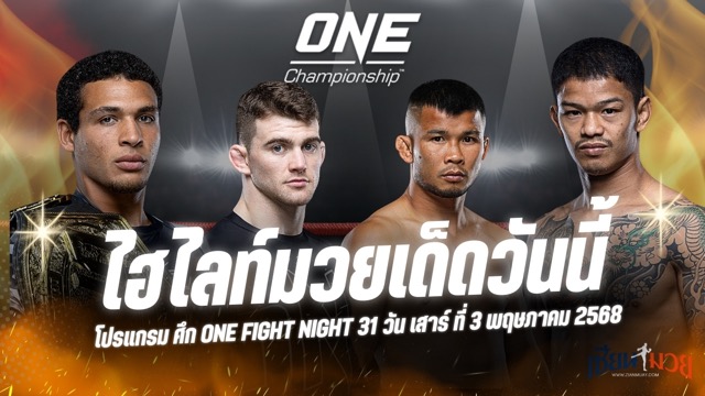ไฮไลท์มวยศึก ONE Fight Night 31 ประจำวันเสาร์ที่ 3 พฤษภาคม 2568
