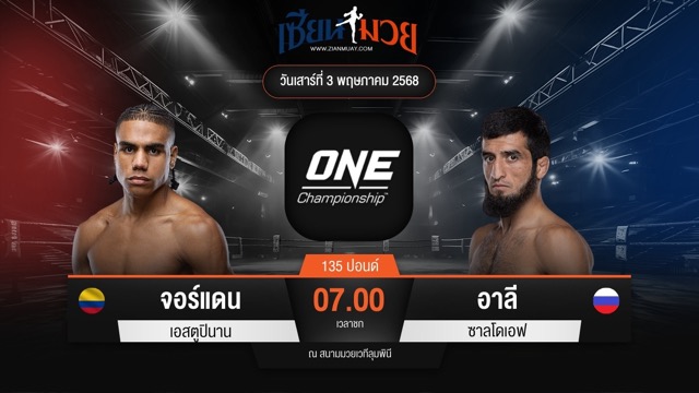 ไฮไลท์มวยศึก ONE Fight Night 31 ระหว่าง จอร์แดน เอสตูปินาน พบ อาลี ซาลโดเอฟ