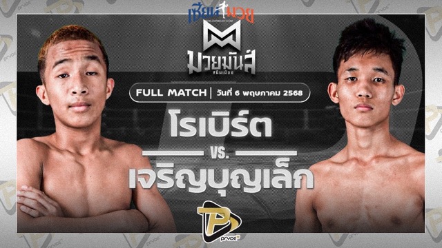 ไฮไลท์มวยศึกมวยมันส์สนั่นเมือง ระหว่าง โรเบิร์ต ปานนิวัฒน์มวยไทย พบ เจริญบุญเล็ก พานทองยิม
