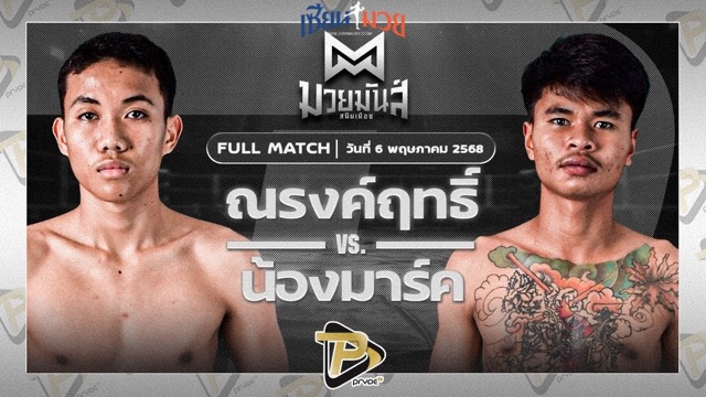 ไฮไลท์มวยศึกมวยมันส์สนั่นเมือง ระหว่าง ณรงค์ฤทธิ์ หนองกี่ พบ น้องมาร์ค ป.คงทันดี