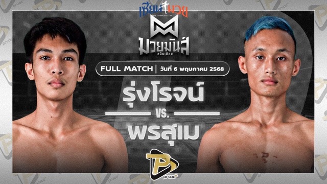 ไฮไลท์มวยศึกมวยมันส์สนั่นเมือง ระหว่าง รุ่งโรจน์ ดาบรันสารคาม พบ พรสุเม เชียงใหม่มวยไทยยิม