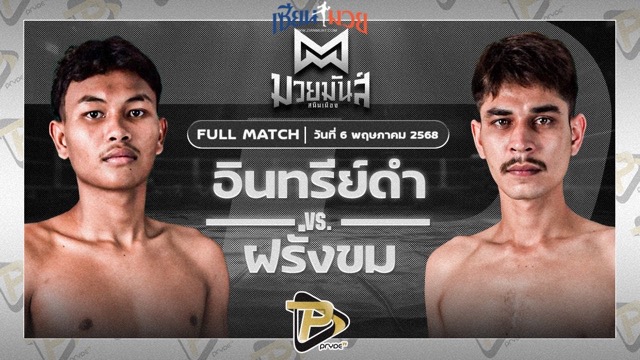 ไฮไลท์มวยศึกมวยมันส์สนั่นเมือง ระหว่าง อินทรีย์ดำ ศิษย์พนมทอง พบ ฝรั่งขม ป.คงทันดี
