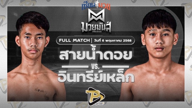 ไฮไลท์มวยศึกมวยมันส์สนั่นเมือง ระหว่าง สายน้ำดอย พยัคฆ์ภูหลวง พบ อินทรีเหล็ก สจ.โรจน์ชัย