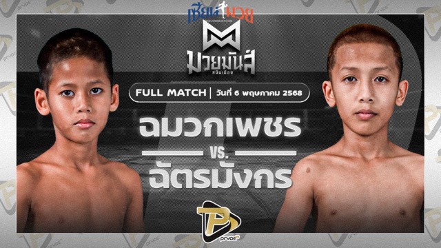 ไฮไลท์มวยศึกมวยมันส์สนั่นเมือง ระหว่าง ฉมวกเพชร ท็อปแฟรี่ยิม พบ ฉัตรมังกร ปานนิวัฒน์มวยไทย