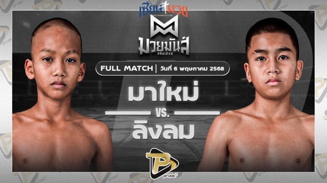 ไฮไลท์มวยศึกมวยมันส์สนั่นเมือง ระหว่าง มาใหม่ ศิษย์อาจารย์ต่าย พบ ลิงลม ทิพย์ท่าไม้
