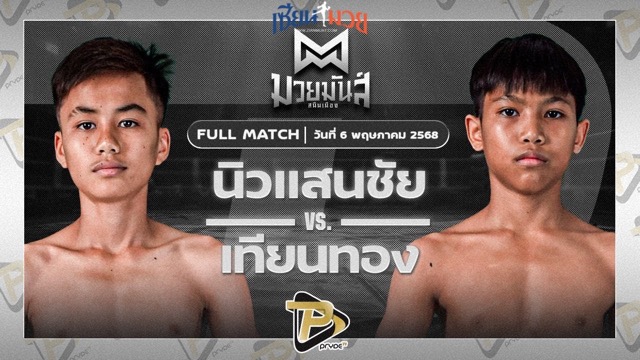 ไฮไลท์มวยศึกมวยมันส์สนั่นเมือง ระหว่าง นิวแสนชัย เกียรติบรรจง พบ เทียนทอง แดงรถดี